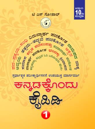 ಕನ್ನಡಕ್ಕೊಂದು ಕೈಪಿಡಿ|Kannadakkondu Kaipidi